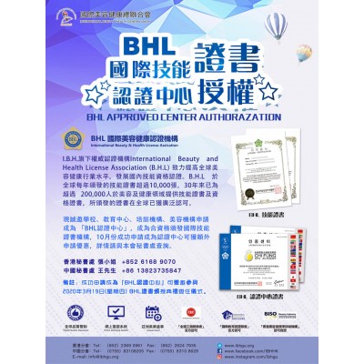 招收 BHL 國際技能證書 認證中心